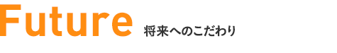 将来へのこだわり