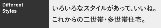 いろいろなスタイルがあって、いいね。これからの二世帯・多世帯住宅。