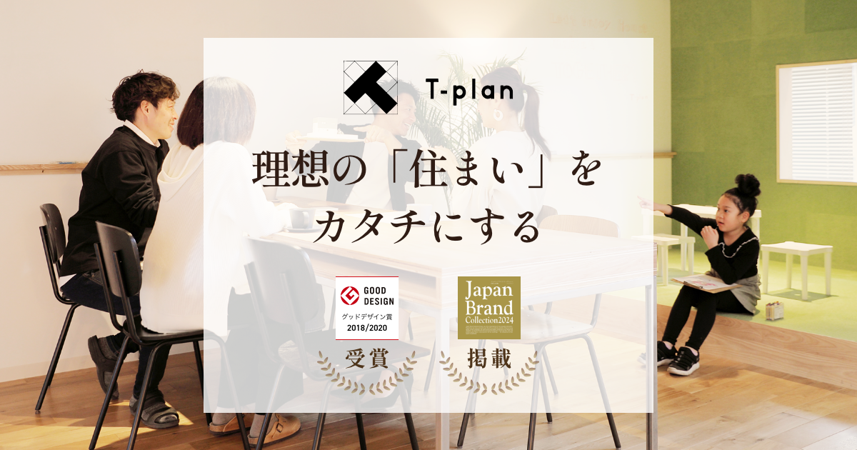 「デザインで暮らしを豊かにする」仙台市の工務店ティープラン | T-planキャンペーンサイト|実績ある「設計力」と確かな「技術力」。 T ...